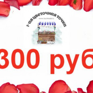 Новая акция Дарим 300 руб - Доставка цветов в Екатеринбурге