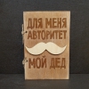 Открытки деревянные. Для мужчин (8 видов) - Доставка цветов в Екатеринбурге